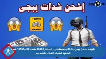 طريقة شحن ببجي بالـ ID بضغطة زر.. استلم 30000 شدة UC و10500 شدة إضافية لشراء العتاد والملابس